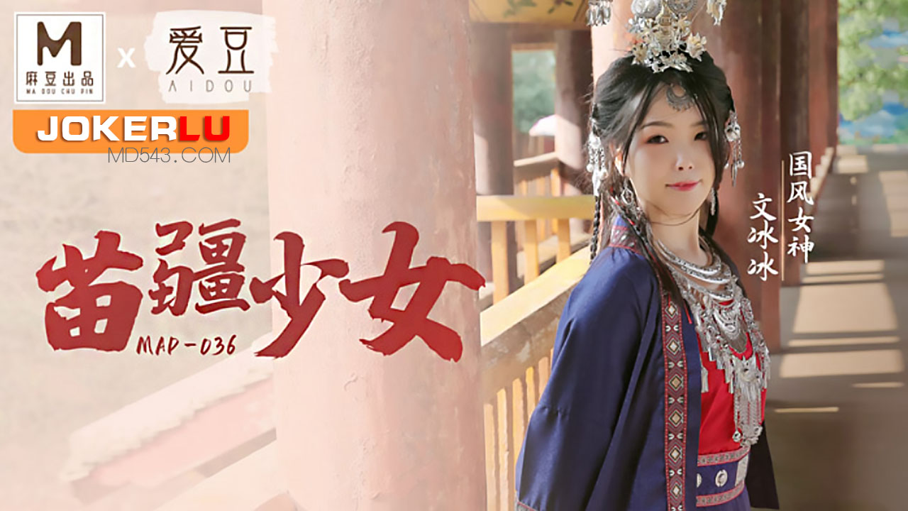 MAD-036 文冰冰.国风系列.苗疆少女
